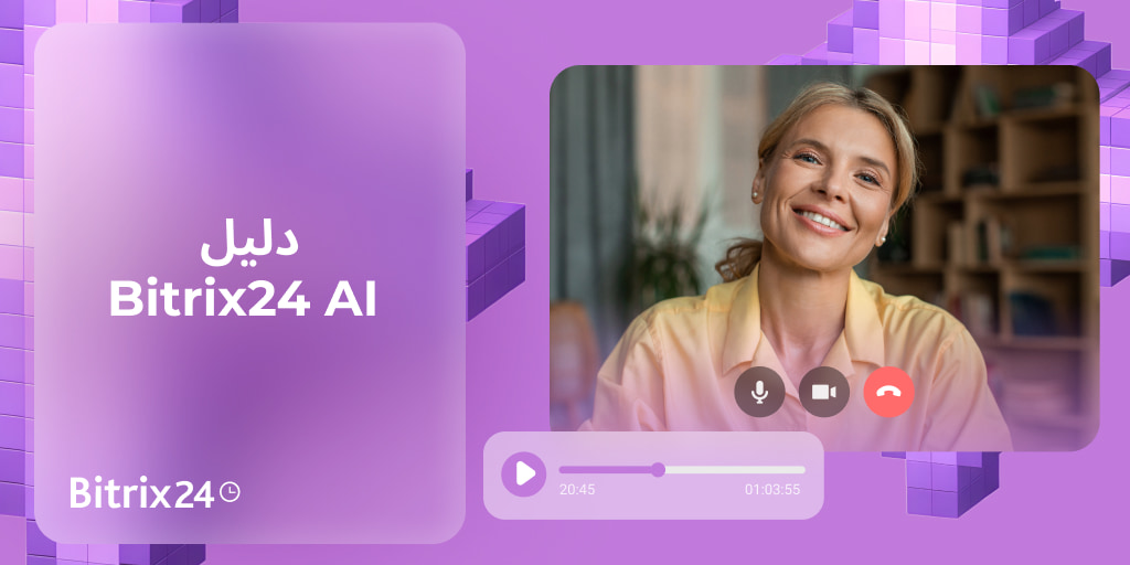 دليل Bitrix24 AI: كيف يساعدك CoPilot على أتمتة الأعمال وزيادة الإنتاجية