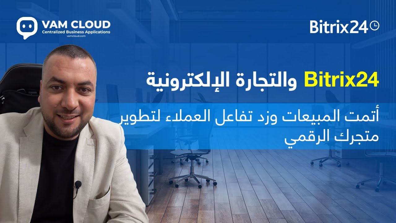 Bitrix24 والتجارة الإلكترونية