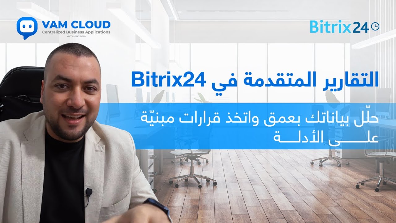 التقارير المتقدمة في Bitrix24