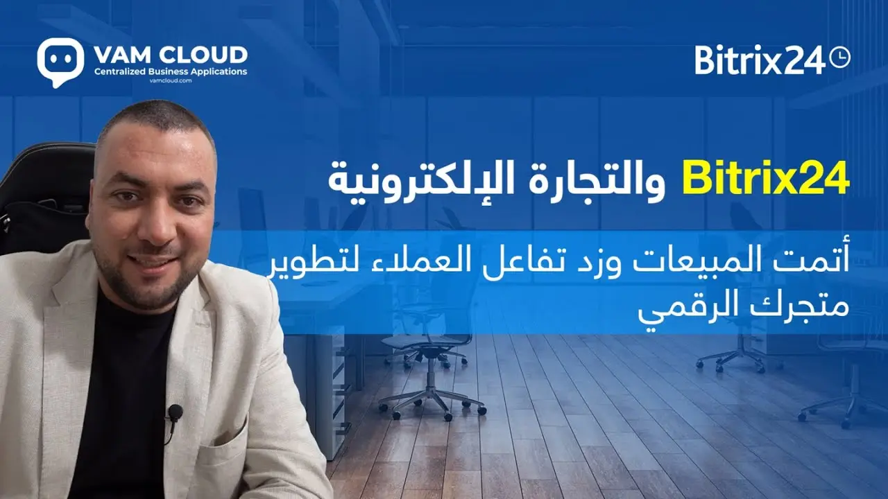 Bitrix24 والتجارة الإلكترونية
