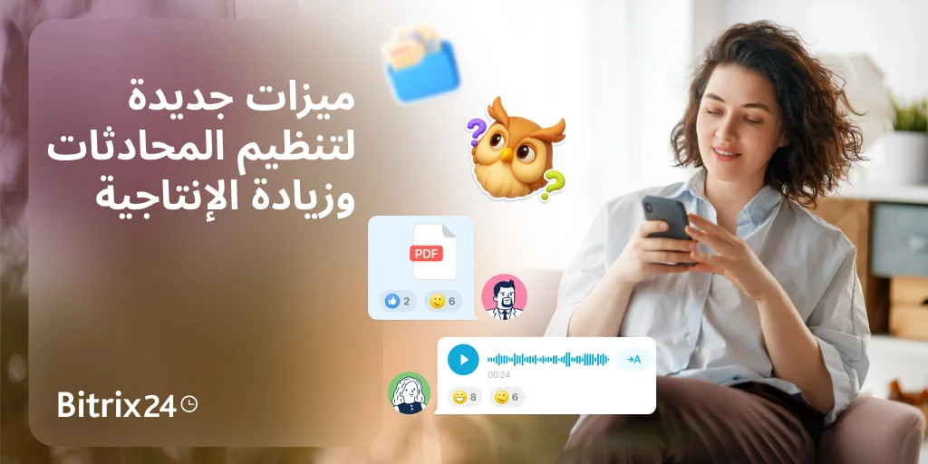 ميزات جديدة لتنظيم المحادثات وزيادة الإنتاجية