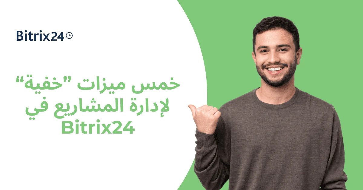 خمس ميزات "خفية" في إدارة المشاريع عبر Bitrix24 قد لا تعلم بوجودها