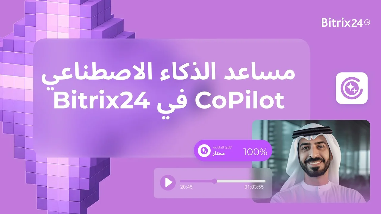 كيف يعمل الذكاء الاصطناعي في الشركة؟ مساعد الذكاء الاصطناعي CoPilot في Bitrix24 | الدرس التاسع