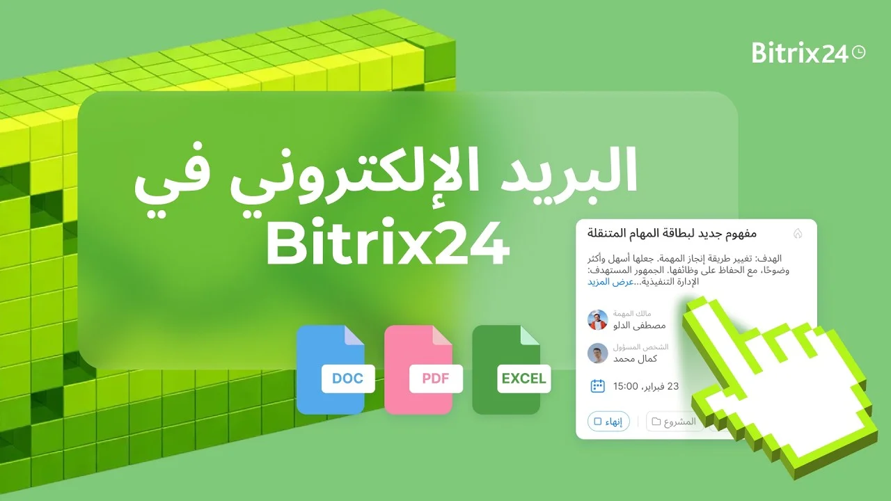 كيفية إعداد البريد الإلكتروني في Bitrix24. ربط Gmail وOutlook وبريد الشركة الإلكتروني | الدرس السادس