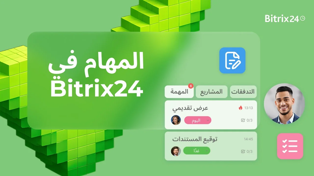 كيفية زيادة كفاءة الفريق؟ Bitrix24: المهام والمشاريع | الدرس الرابع