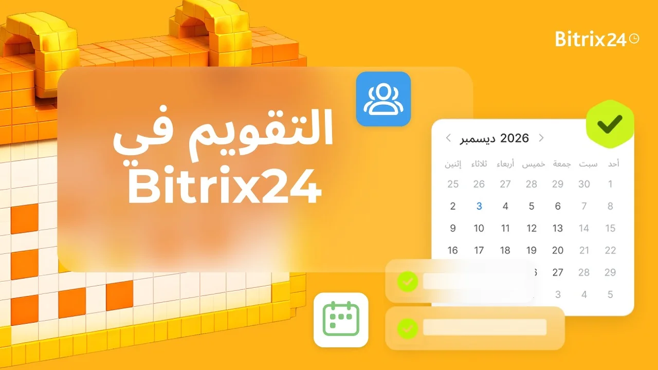 كيفية إدارة تقويم شركتك باستخدام Bitrix24: جدولة الاجتماعات والتأكد من توافر الموظفين | الدرس السابع