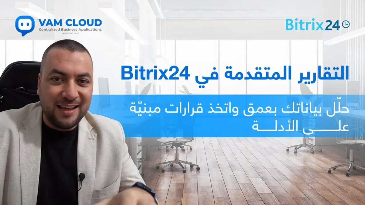 التقارير المتقدمة في Bitrix24