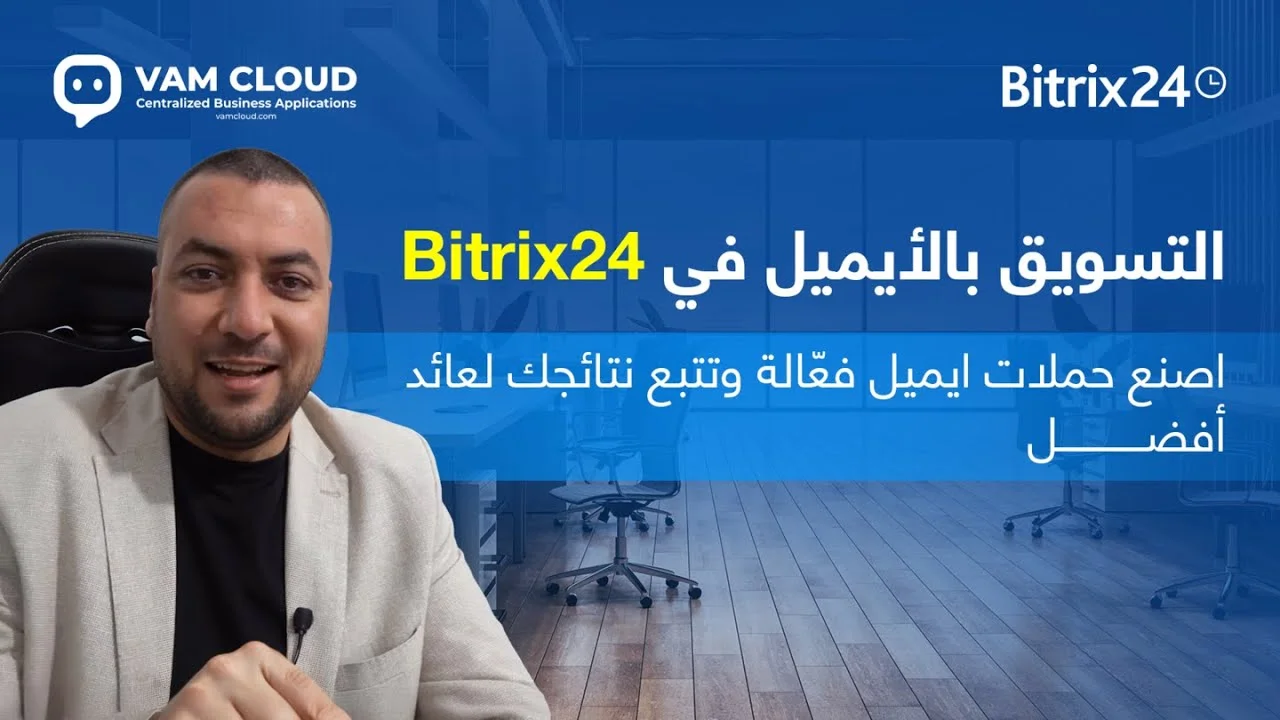التسويق بالأيميل في Bitrix24