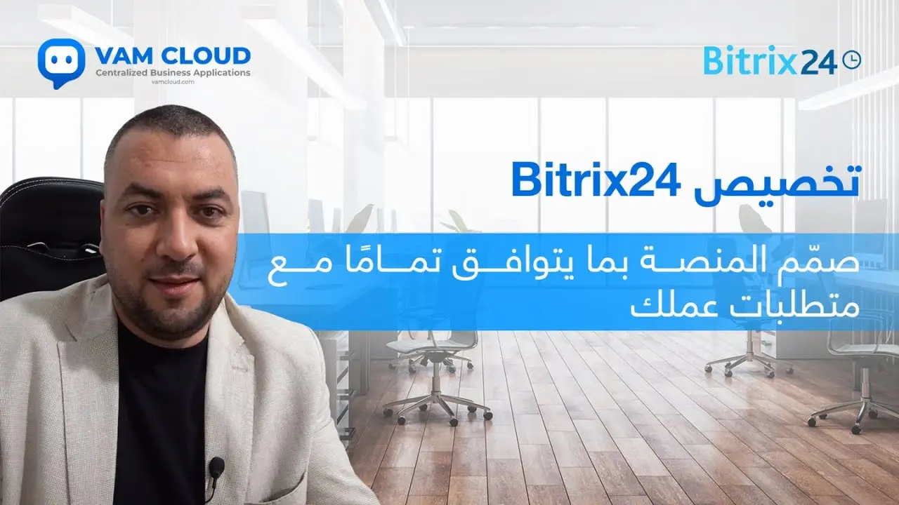 تخصيص Bitrix24